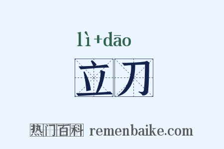 立刀是什么意思的图片